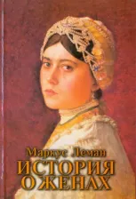 Литература Книга Леман Маркус. История о женах