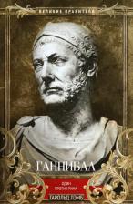 Литература Книга Лэмб Гарольд. Ганнибал. Один против Рима