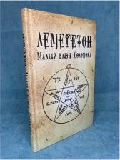 Литература Книга Лемегетон. Малый ключ Соломона