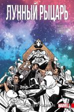Литература Книга Лемир Джефф. Лунный Рыцарь. Том 3. Рождение и Смерть