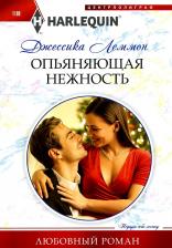 Литература Книга Леммон Джессика. Опьяняющая нежность