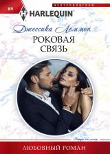 Литература Книга Леммон Джессика. Роковая связь