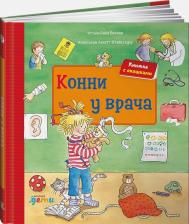 Литература Книга Лена Бахман. Конни у врача