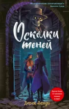 Литература Книга Ленди Дерек. Осколки теней