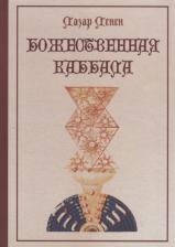Литература Книга Ленен Републикен Лазарь. Божественная каббала