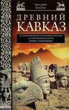 Литература Книга Лэнг Дэвид, Берни Чарльз. Древний Кавказ. От доисторических поселений Анатолии до христианских царств раннего Средневековья