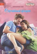 Литература Книга Лэнг Кимберли. Случайный флирт