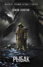 Литература Книга Лэнган Джон. Рыбак 9785171495497
