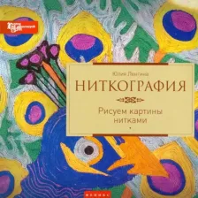 Литература Книга Ленгина Юлия Константиновна. Ниткография. Рисуем картины нитками