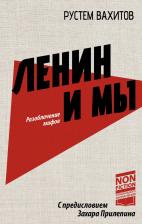 Литература Книга Ленин и мы. Разоблачение мифов Прилепин Захар, Вахитов Р. Р