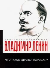 Литература Книга Ленин Владимир Ильич. Что такое "друзья народа" и как они воюют против социал-демократов?