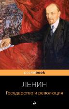 Литература Книга Ленин Владимир Ильич. Государство и революция 9785041687007
