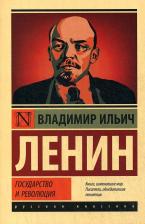 Литература Книга Ленин Владимир Ильич. Государство и революция