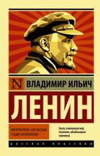 Литература Книга Ленин Владимир Ильич. Империализм, как высшая стадия капитализма 9785171333249
