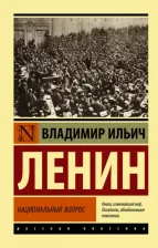 Литература Книга Ленин Владимир Ильич. Национальный вопрос