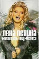 Литература Книга Ленина Лена "Миллионеры шоу-бизнеса"