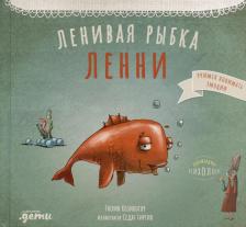 Литература Книга Ленивая рыбка Ленни