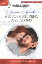 Литература Книга Леннокс Марион. Любовный рейс для двоих