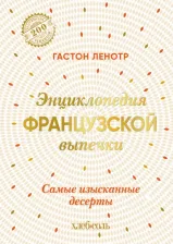 Литература Книга Ленотр Гастон. Энциклопедия французской выпечки. Самые изысканные десерты