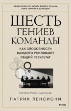 Литература Книга Ленсиони Патрик. Шесть интеллектов команды. Как способности каждого усиливают общий результат