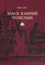 Литература Книга Лео Анна. Блеск камней чудесных