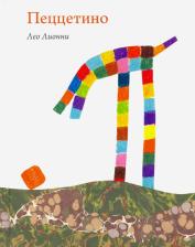 Литература Книга Лео Лионни. Пеццетино