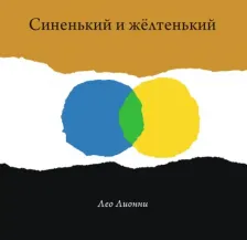 Литература Книга Лео Лионни. Синенький и желтенький