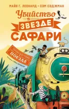 Литература Книга Леонард Майя, Сэджман Сэм. Убийство в "Звезде Сафари"