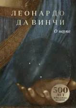 Литература Книга Леонардо да Винчи. О науке