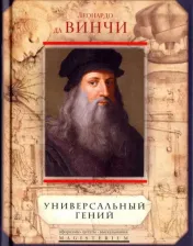 Литература Книга Леонардо да Винчи. Универсальный гений