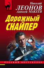 Литература Книга Леонов Николай Иванович, Макеев Алексей Викторович. Дорожный снайпер
