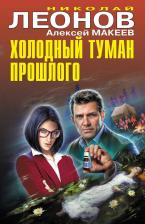 Литература Книга Леонов Николай Иванович, Макеев Алексей Викторович. Холодный туман прошлого