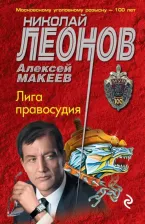 Литература Книга Леонов Николай Иванович, Макеев Алексей Викторович. Лига правосудия