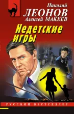 Литература Книга Леонов Николай Иванович, Макеев Алексей Викторович. Недетские игры