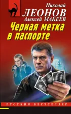 Литература Книга Леонов Николай Иванович. Черная метка в паспорте 9785041902544