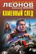 Литература Книга Леонов Николай Иванович. Каменный след