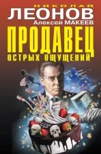 Литература Книга Леонов Николай Иванович. Продавец острых ощущений