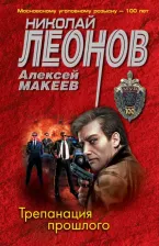 Литература Книга Леонов Николай Иванович. Трепанация прошлого