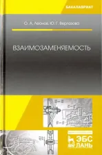 Литература Книга Леонов Олег Альбертович, Вергазова Юлия Геннадьевна. Взаимозаменяемость. Учебник