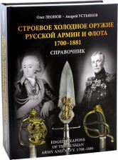 Литература Книга Леонов Олег Геннадьевич, Устьянов Андрей Львович. Строевое холодное оружие русской армии и флота. 1700-1881 гг. Справочник