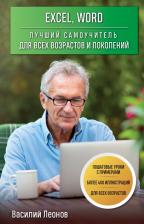 Литература Книга Леонов Василий. Excel, Word. Лучший самоучитель для всех возрастов и поколений