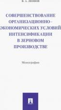 Литература Книга Леонов Владимир Алексеевич. Совершенствование организационно-экономических условий интенсификации в зерновом производстве