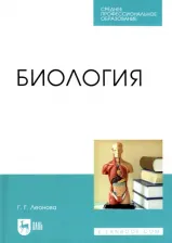 Литература Книга Леонова Галина Гаяновна. Биология. Учебное пособие для СПО