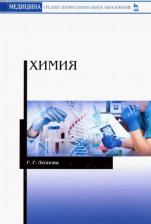 Литература Книга Леонова Галина Гаяновна. Химия. Учебное пособие