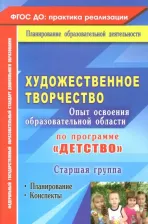 Литература Книга Леонова Наталья Николаевна. Художественное творчество. Опыт освоения образовательной области по программе "Детство". Планирование, конспекты. Старшая