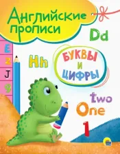 Литература Книга Леонова Наталья. Английские прописи. Буквы и цифры