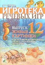 Литература Книга Леонова Светлана Витальевна. Игротека речевых игр. Выпуск 12. Живые картинки. Игры на развитие речевого выдоха у детей 5-7 лет