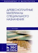 Литература Книга Леонович Адольф Ануфриевич. Древесноплитные материалы специального назначения. Учебное пособие