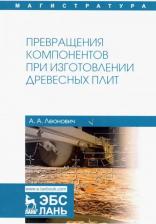 Литература Книга Леонович Адольф Ануфриевич. Превращения компонентов при изготовлении древесных плит. Учебное пособие