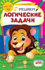 Литература Книга Леонович Анастасия Георгиевна. Решаем логические задачи